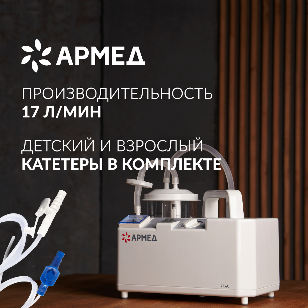 ОТСАСЫВАТЕЛЬ медицинский 7E-A Armed (-)