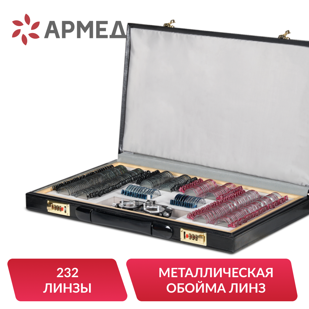 НАБОР ПРОБНЫХ ОЧКОВЫХ ЛИНЗ ARMED № 3 с оправой на 232 линз (металл (с поверкой))