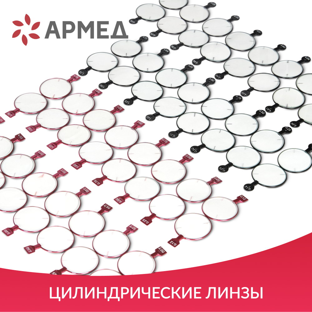 НАБОР ПРОБНЫХ ОЧКОВЫХ ЛИНЗ ARMED № 3 с оправой на 232 линз (металл (с поверкой))