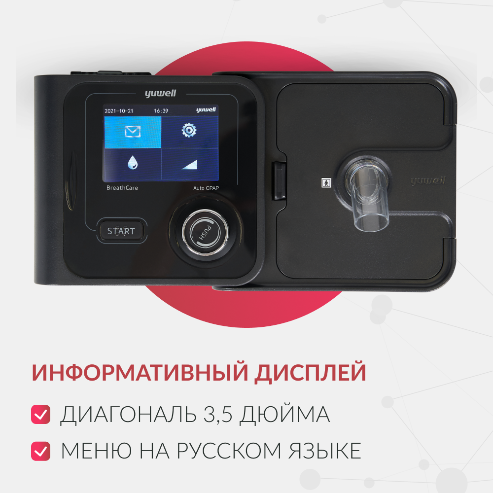 Аппарат для дыхательной терапии Yuwell YH-580 (CPAP/APAP) (-)