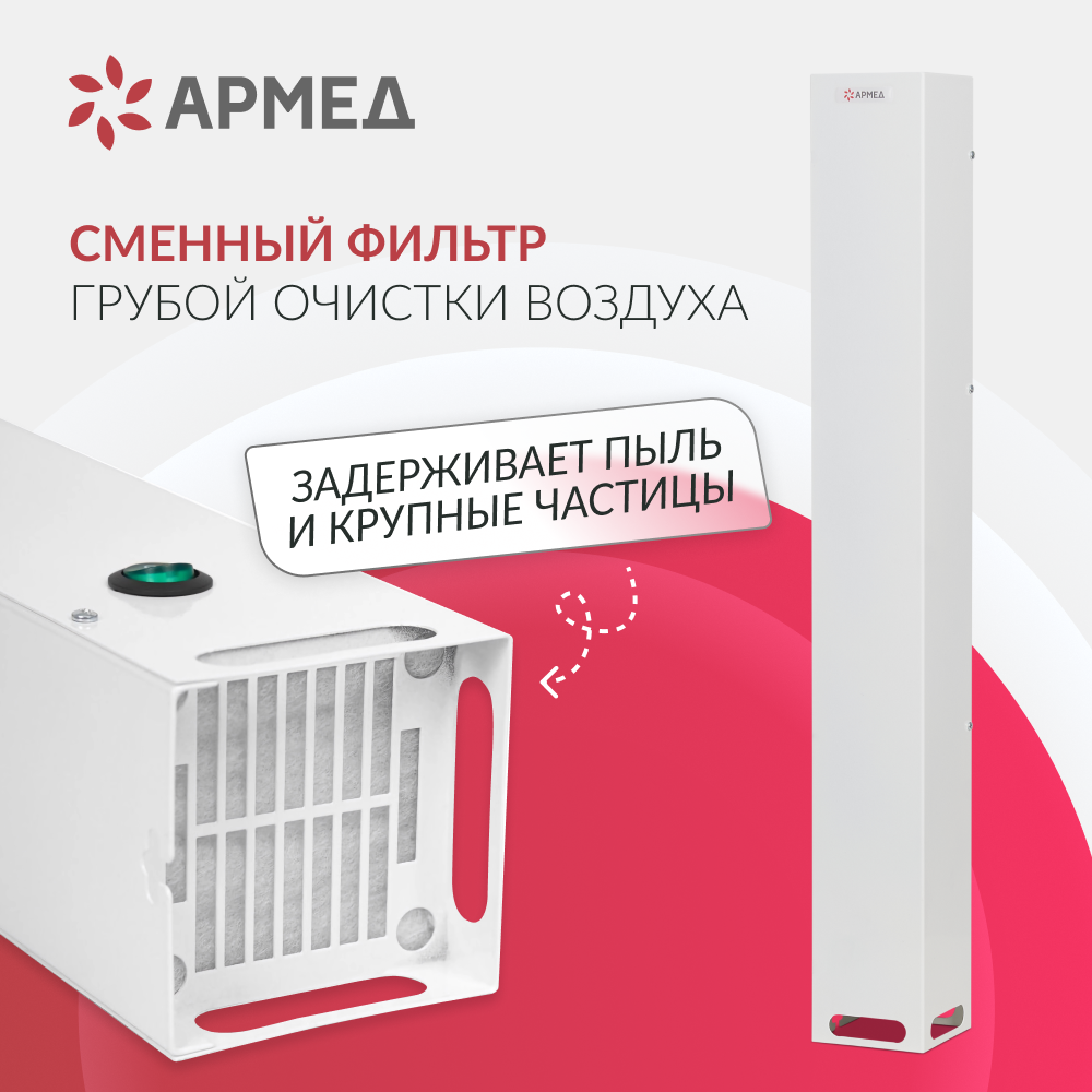 РЕЦИРКУЛЯТОР АРМЕД AirCube 115-22 SLIM (-)