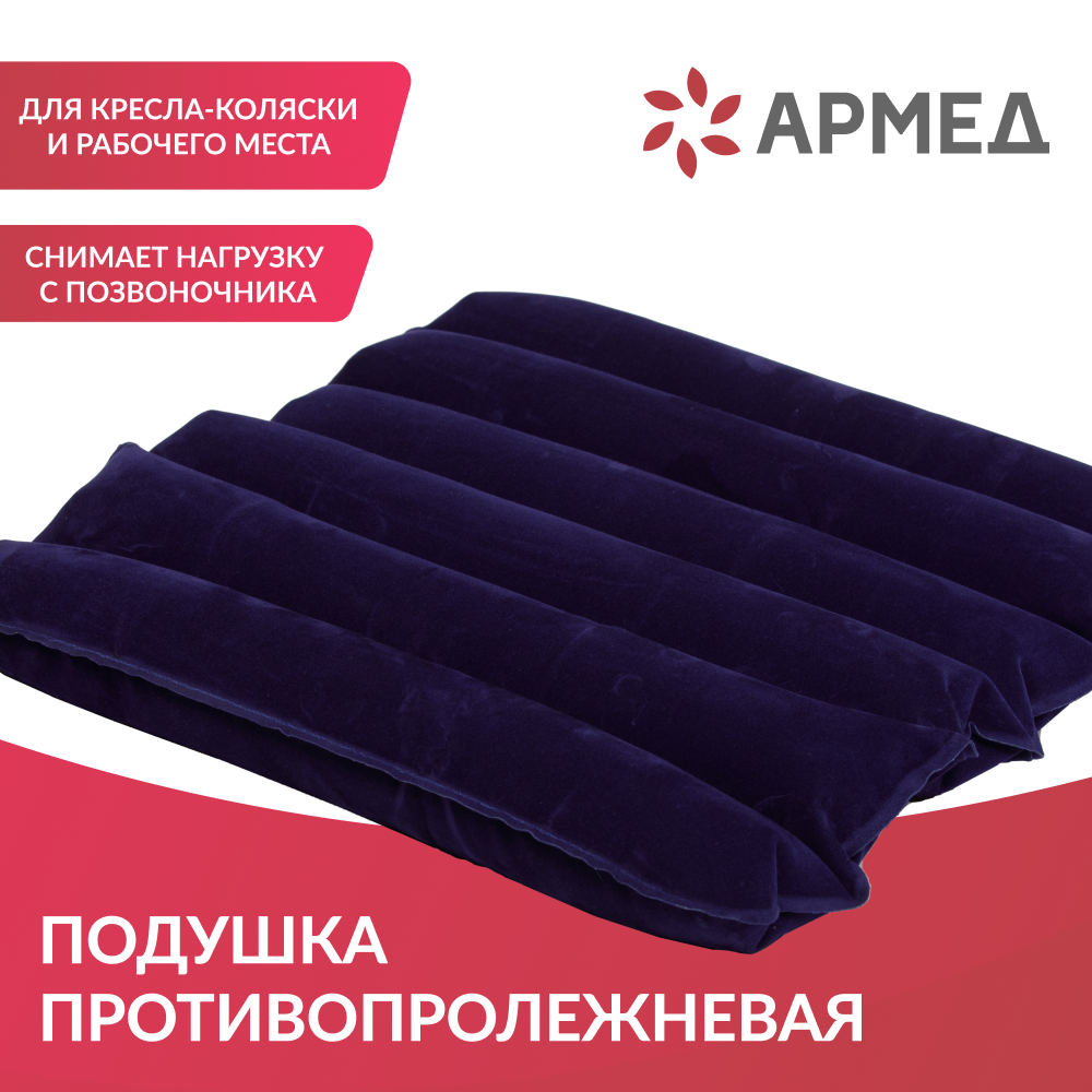 ПОДУШКА ПРОТИВОПРОЛЕЖНЕВАЯ CQD-P Armed        воздушная (-)