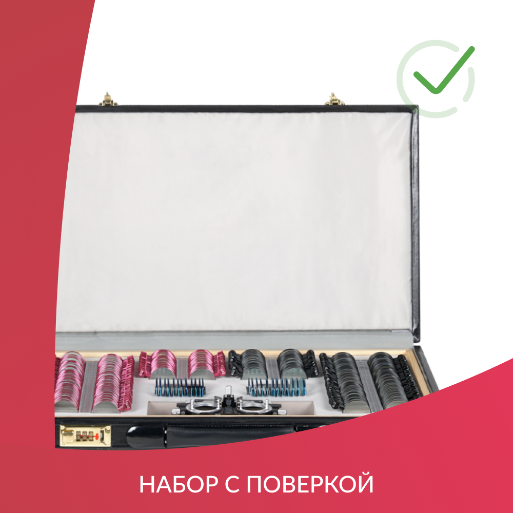 НАБОР ПРОБНЫХ ОЧКОВЫХ ЛИНЗ ARMED № 3 с оправой на 232 линз (металл (с поверкой))