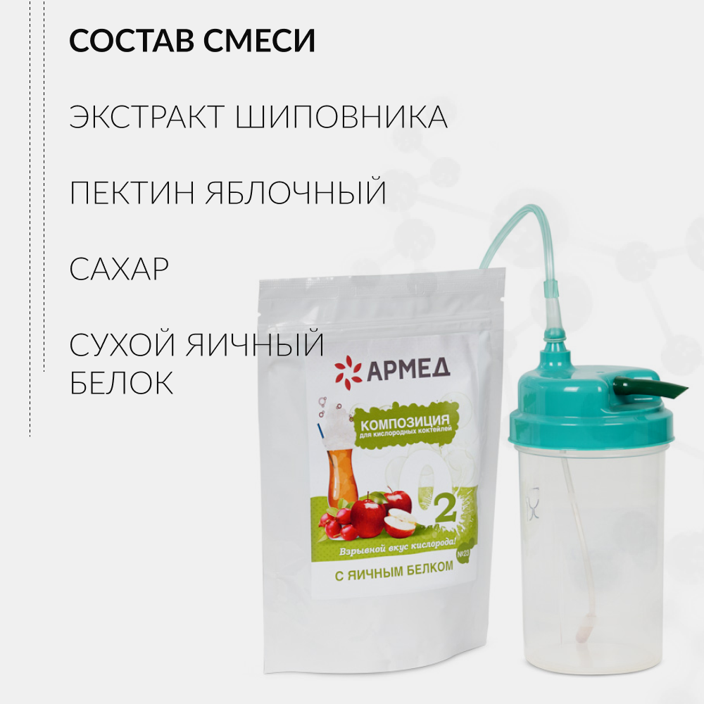 Композиция для кислородных коктейлей Армед №23 (в пакете) (-)