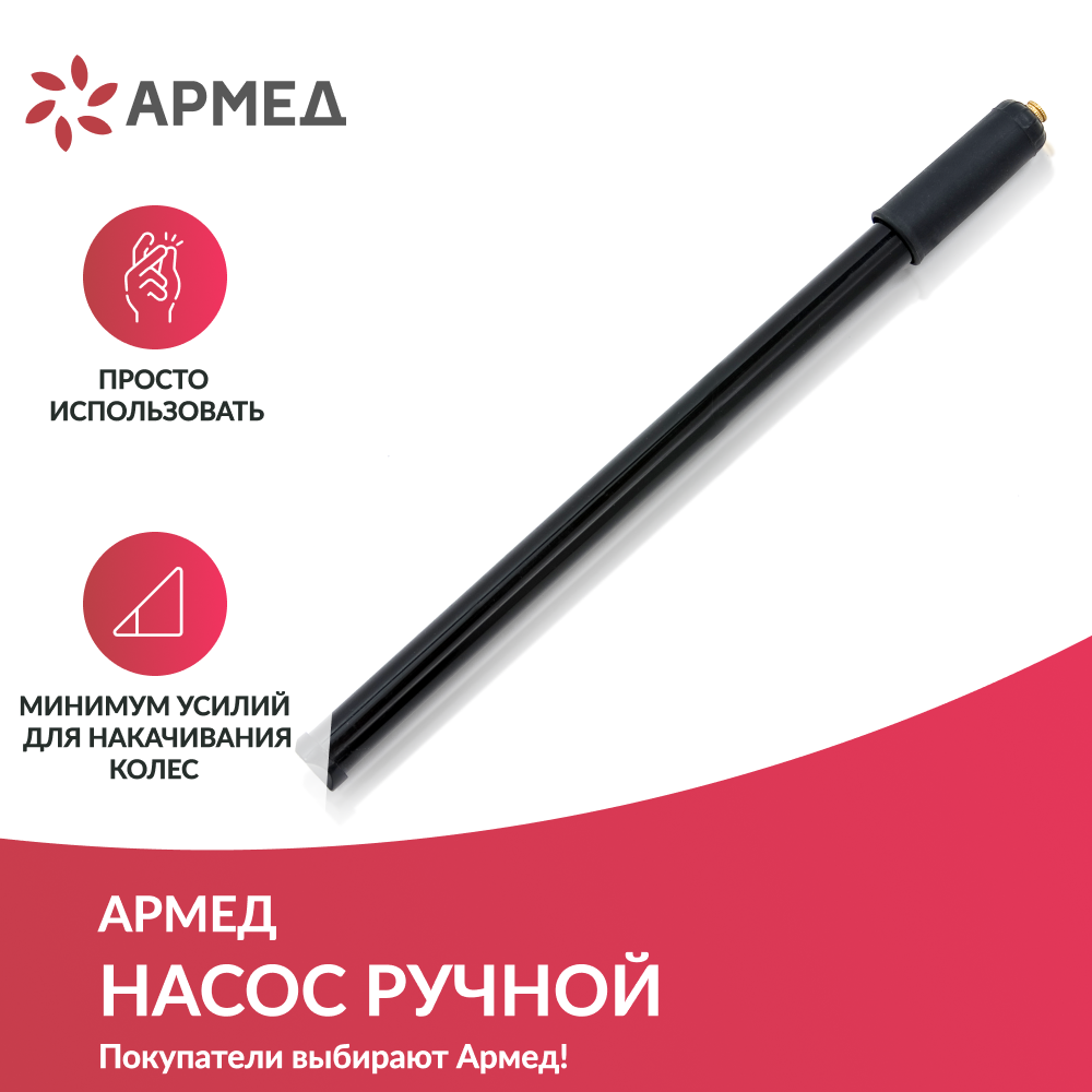 НАСОС ручной Armed (-)