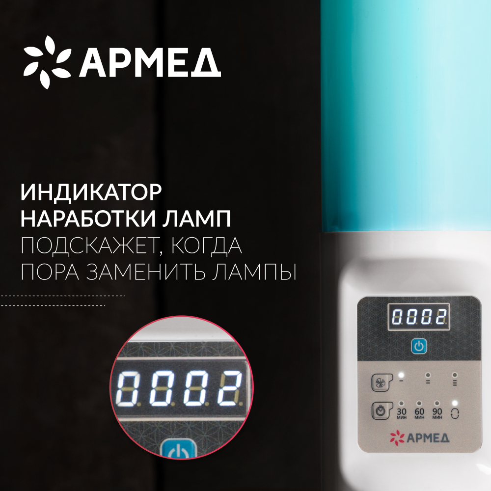 РЕЦИРКУЛЯТОР 2-130 ПТС Armed (пластик с таймером)  (-)