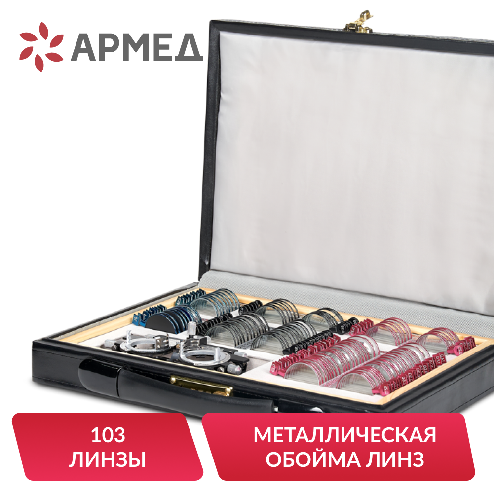 НАБОР ПРОБНЫХ ОЧКОВЫХ ЛИНЗ ARMED № 1 с оправой на 103 линз (металл (с поверкой))
