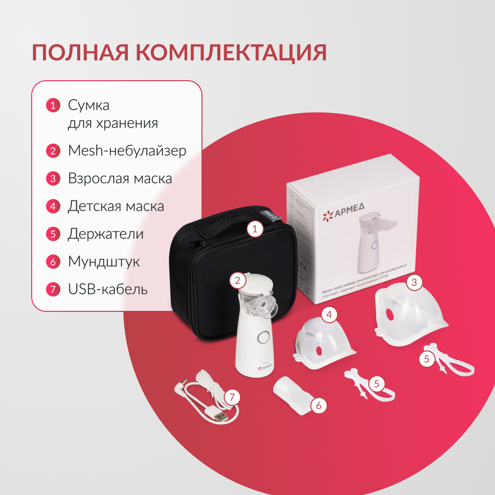 ИНГАЛЯТОР-НЕБУЛАЙЗЕР М118 «Armed» (-)