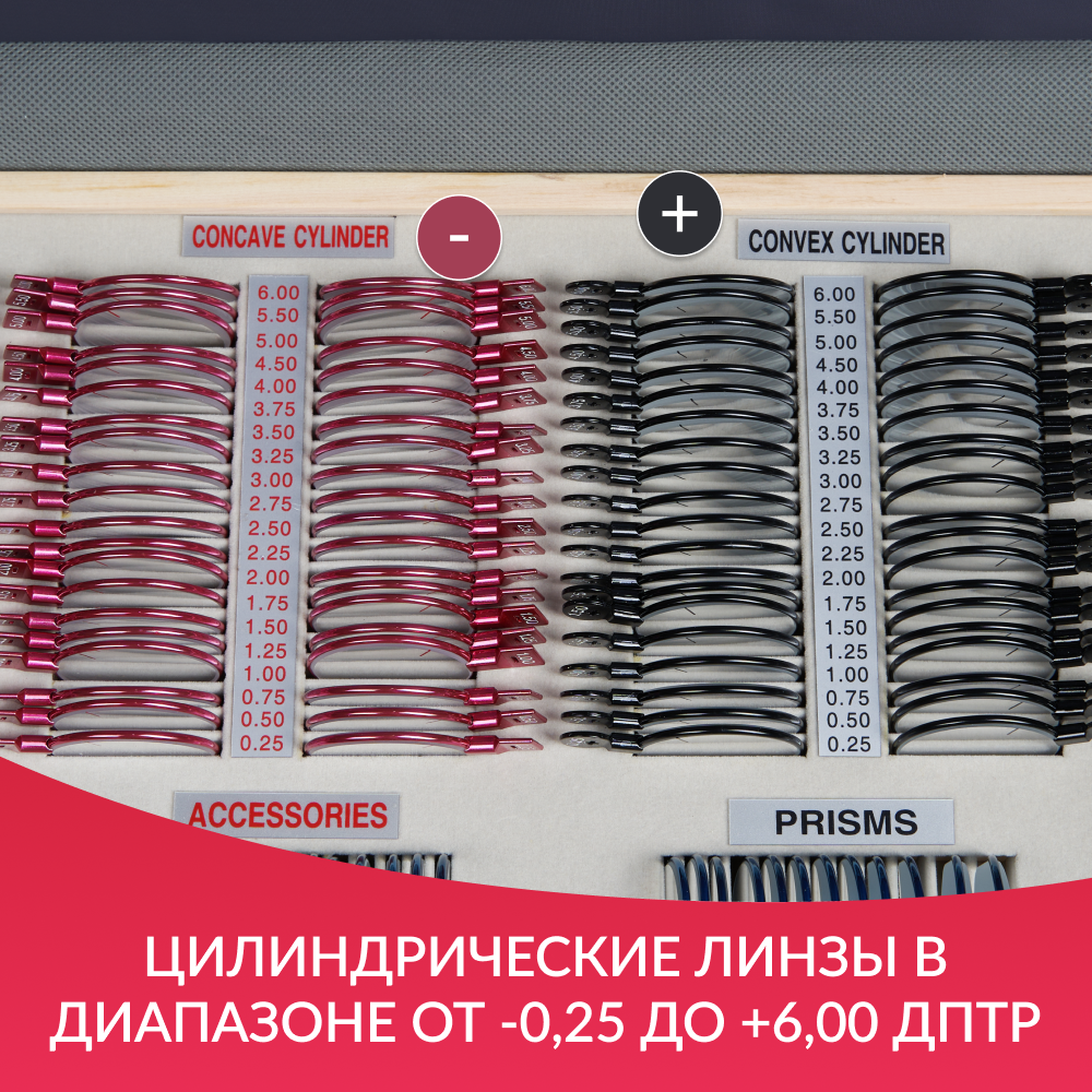 НАБОР ПРОБНЫХ ОЧКОВЫХ ЛИНЗ ARMED № 4 с оправой на 266 линз (металл (без поверки))