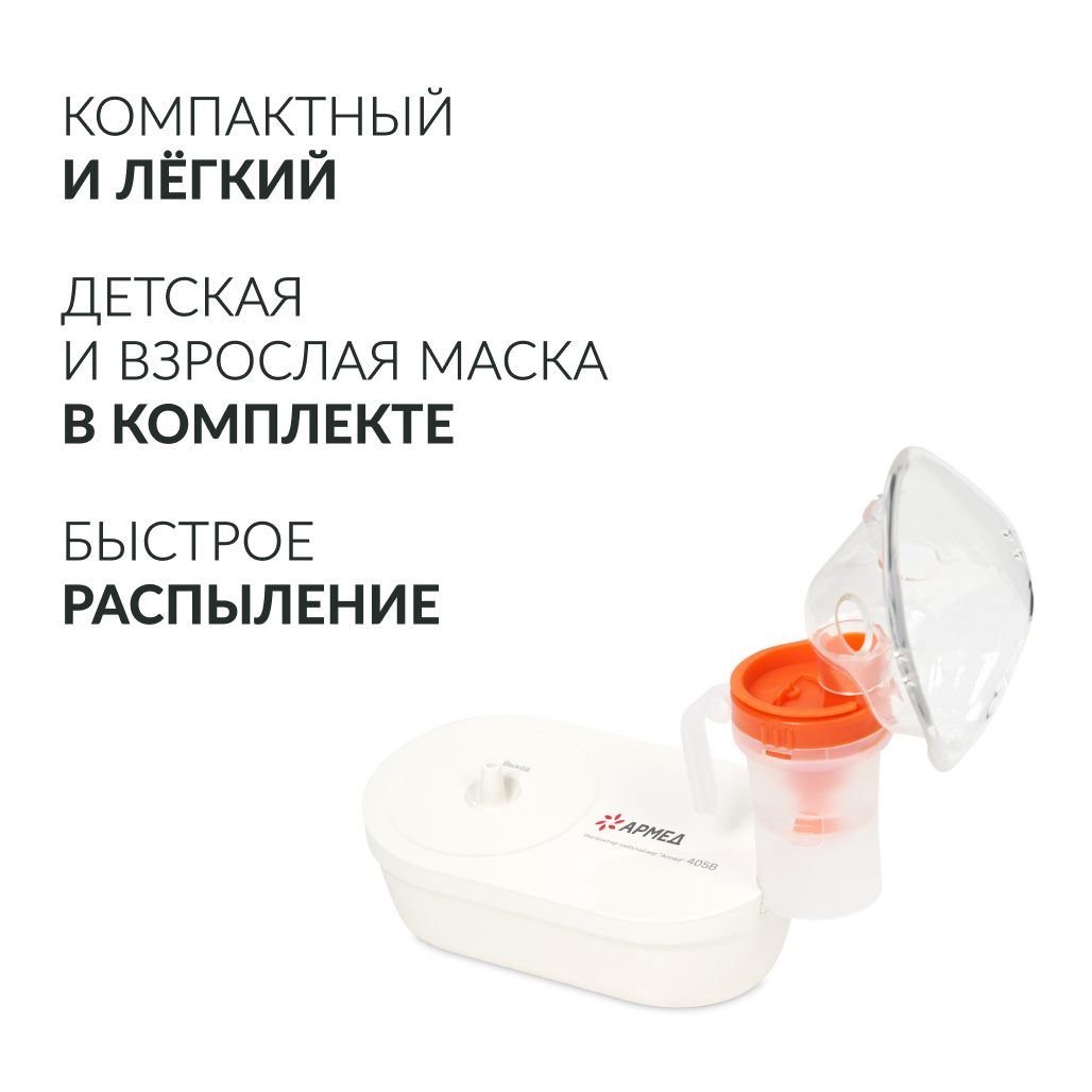 ИНГАЛЯТОР 405B (-)