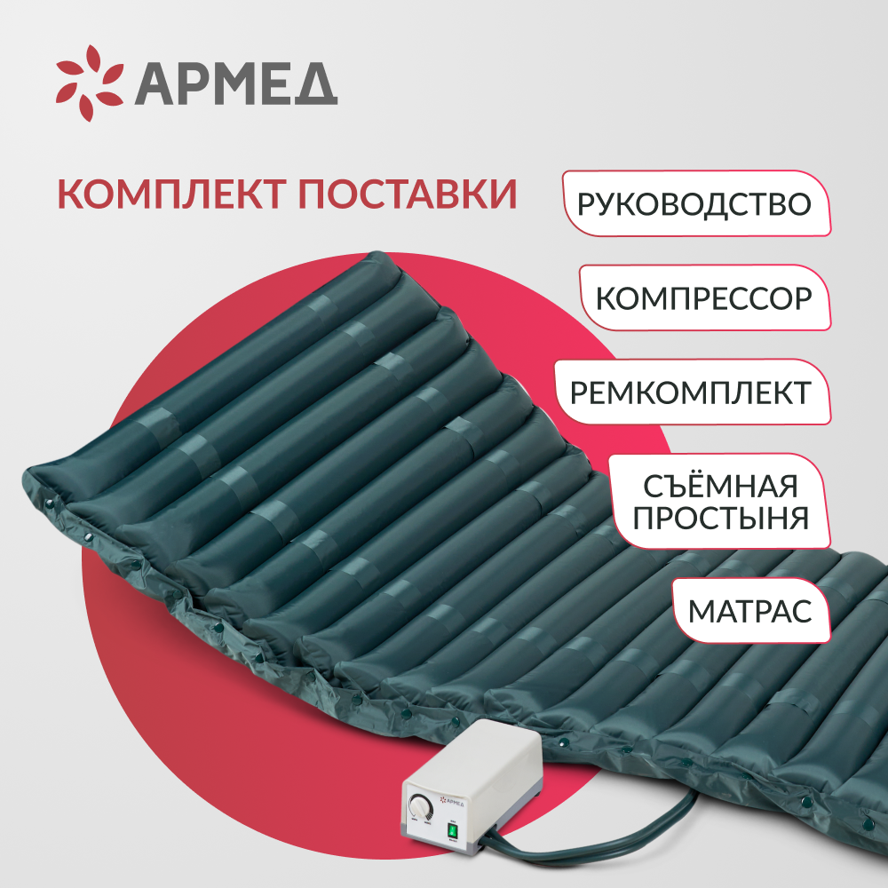 МАТРАС ПРОТИВОПРОЛЕЖНЕВЫЙ Armed DGC001-2 трубчатый без статика (компрессор тип G)