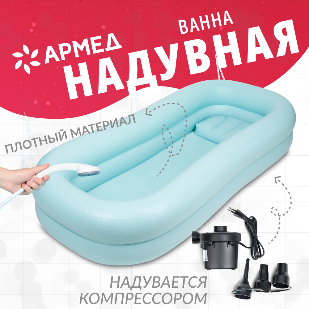 ВАННА НАДУВНАЯ (для мытья тела человека на кровати) Armed (-)