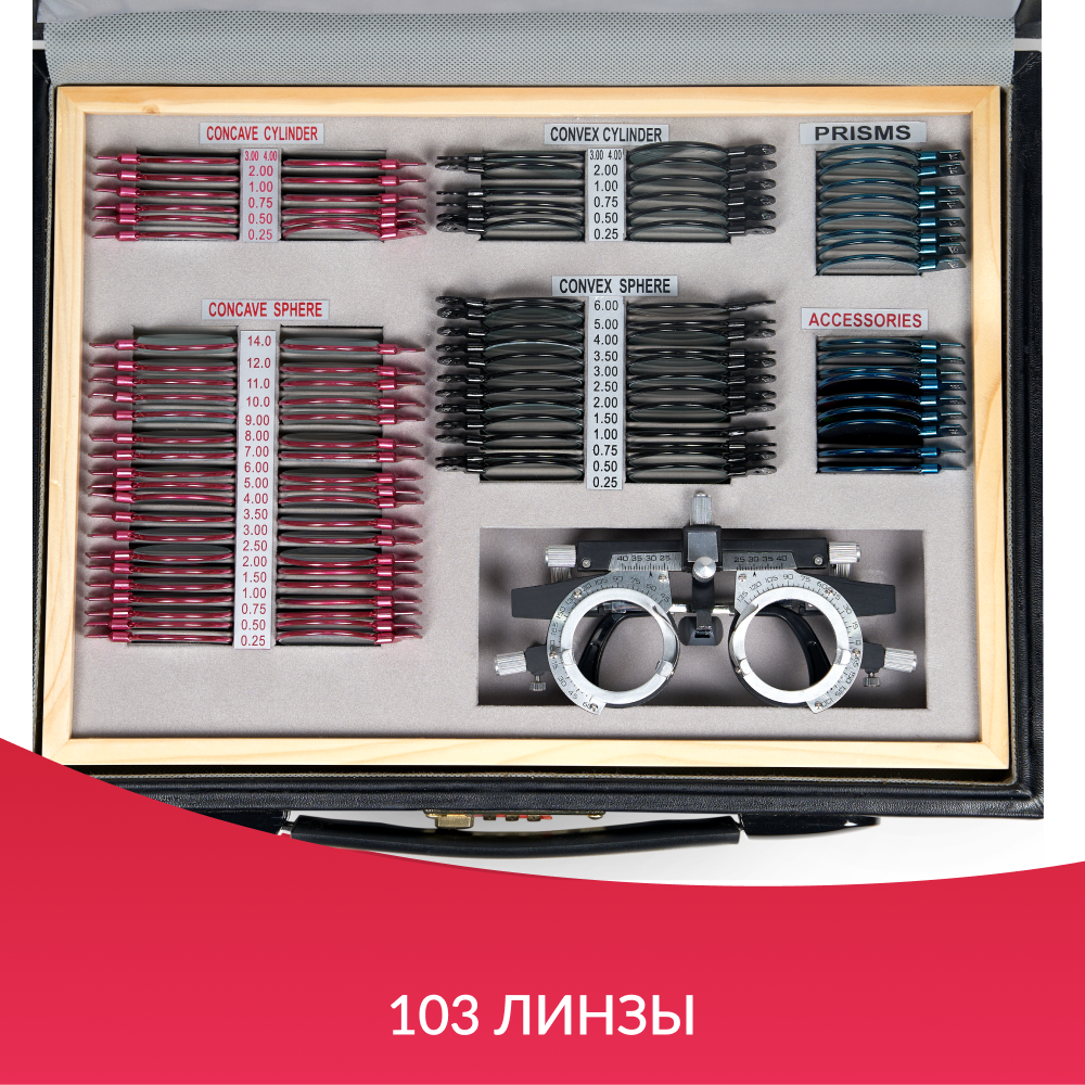НАБОР ПРОБНЫХ ОЧКОВЫХ ЛИНЗ ARMED № 1 с оправой на 103 линз (металл (с поверкой))