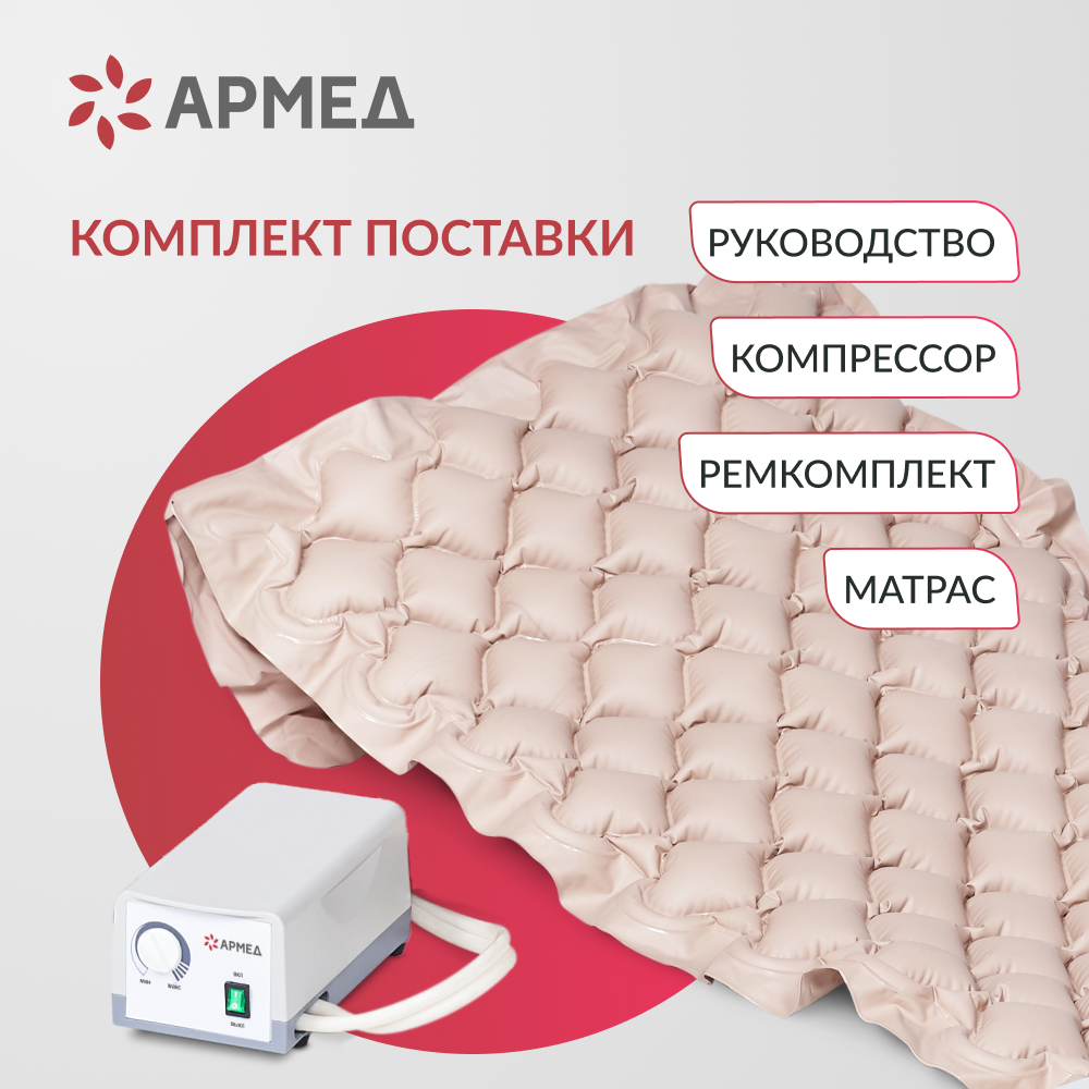 МАТРАС ПРОТИВОПРОЛЕЖНЕВЫЙ Armed DGC001-1 ячеистый без статика (компрессор тип G)
