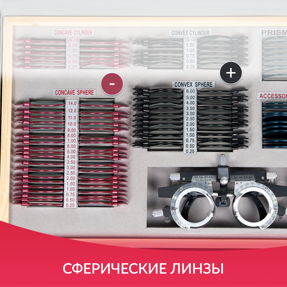 НАБОР ПРОБНЫХ ОЧКОВЫХ ЛИНЗ ARMED № 1 с оправой на 103 линз (металл (с поверкой))