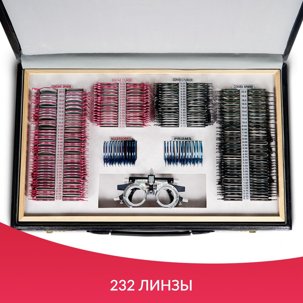 НАБОР ПРОБНЫХ ОЧКОВЫХ ЛИНЗ ARMED № 3 с оправой на 232 линз (металл (с поверкой))