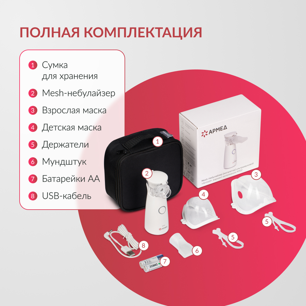 ИНГАЛЯТОР-НЕБУЛАЙЗЕР М102 «Armed» (-)