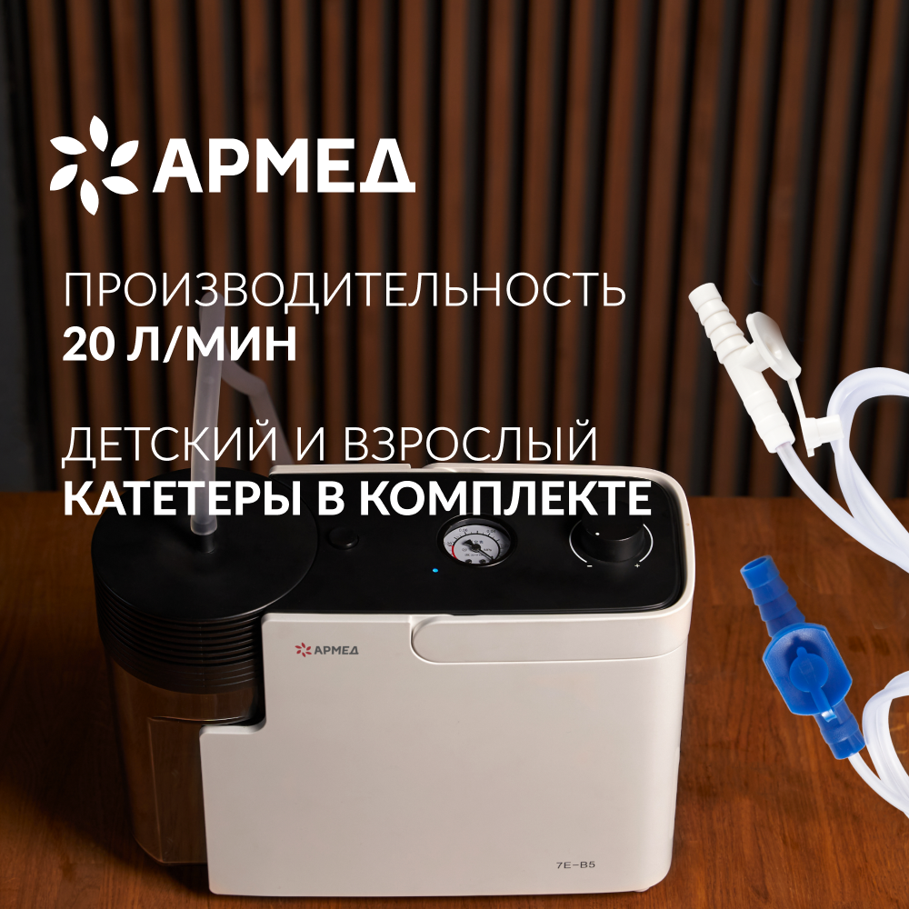 ОТСАСЫВАТЕЛЬ медицинский 7E-B5 Armed (-)