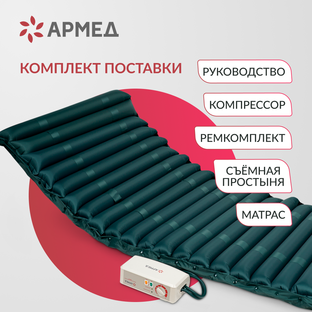 МАТРАС ПРОТИВОПРОЛЕЖНЕВЫЙ Armed DGC001-2 трубчатый со статиком (компрессор тип A)