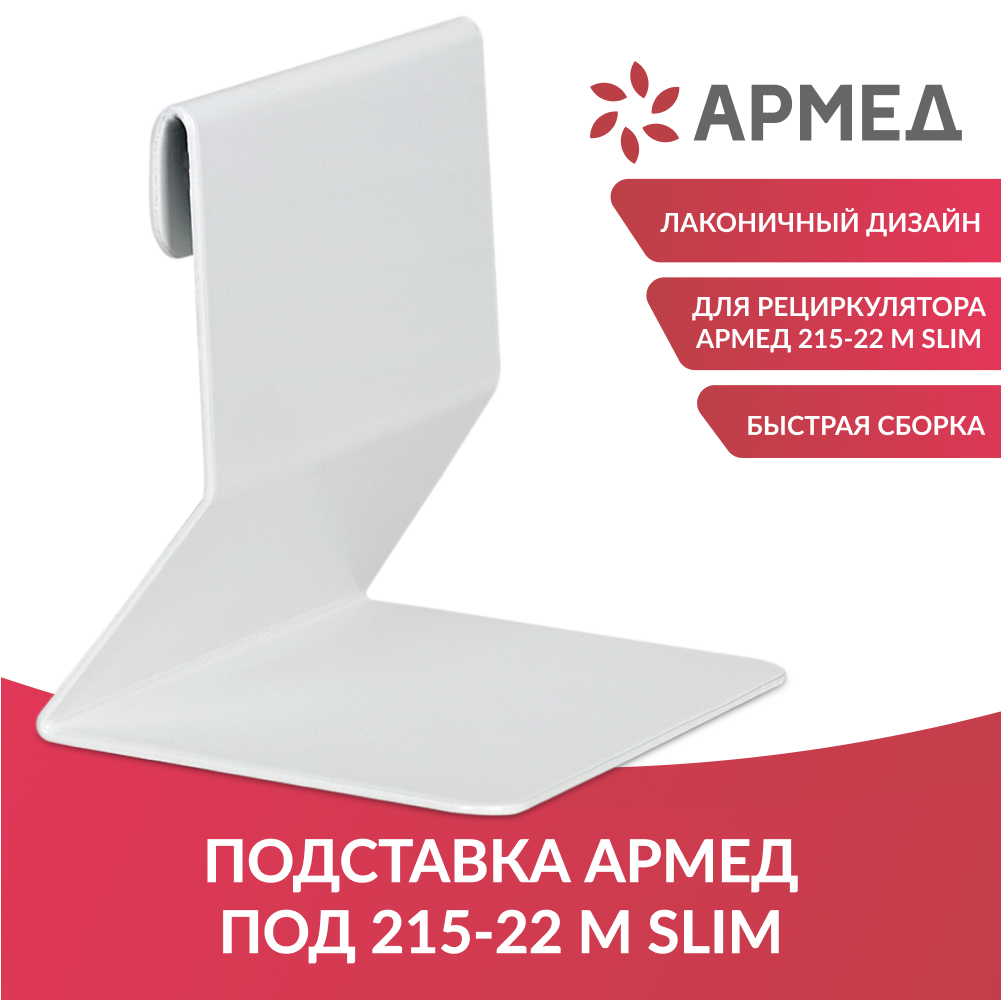 ПОДСТАВКА Армед под 215-22 m slim (-)