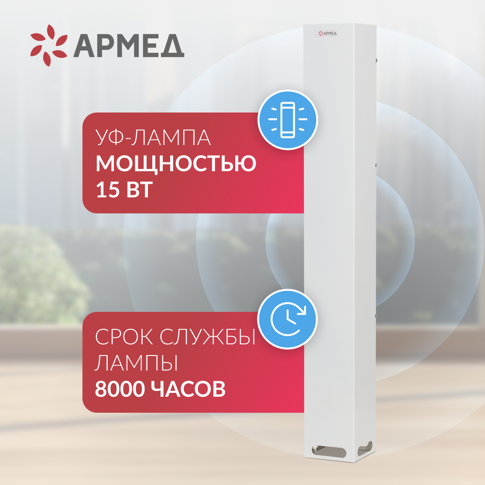РЕЦИРКУЛЯТОР АРМЕД AirCube 115-22 SLIM (-)