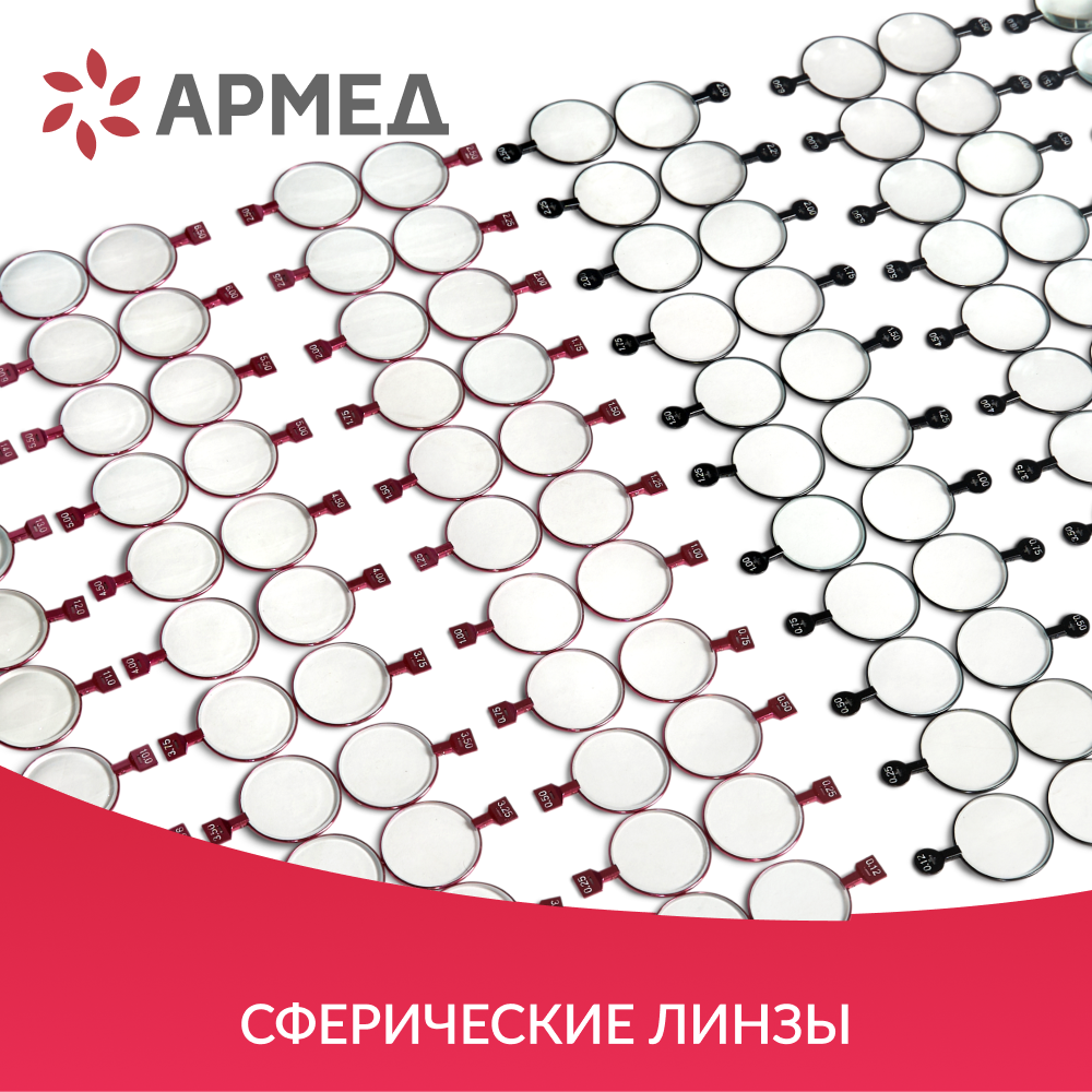 НАБОР ПРОБНЫХ ОЧКОВЫХ ЛИНЗ ARMED № 3 с оправой на 232 линз (металл (с поверкой))