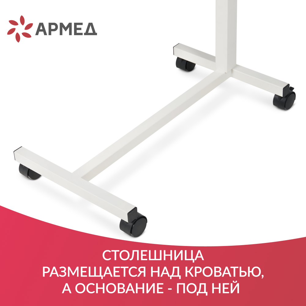 СТОЛ ПРИКРОВАТНЫЙ YU610 Armed (с рамой с порошковым покрытием)  (-)