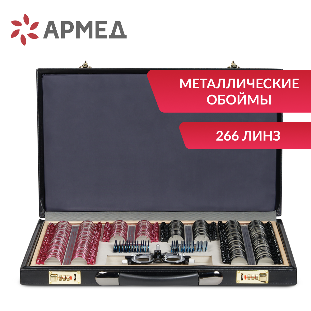 НАБОР ПРОБНЫХ ОЧКОВЫХ ЛИНЗ ARMED № 4 с оправой на 266 линз (металл (без поверки))