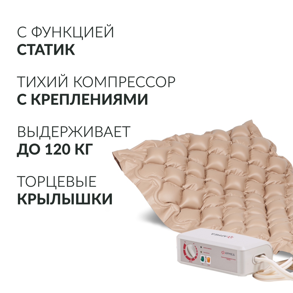 МАТРАС ПРОТИВОПРОЛЕЖНЕВЫЙ Armed DGC001-1 ячеистый со статиком (компрессор тип A)
