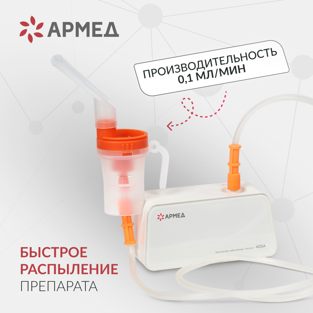 ИНГАЛЯТОР 405A (-)