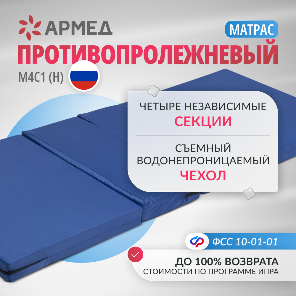 МАТРАЦ ПРОТИВОПРОЛЕЖНЕВЫЙ АРМЕД М4С1 (Н) (В индивидуальной упаковке)