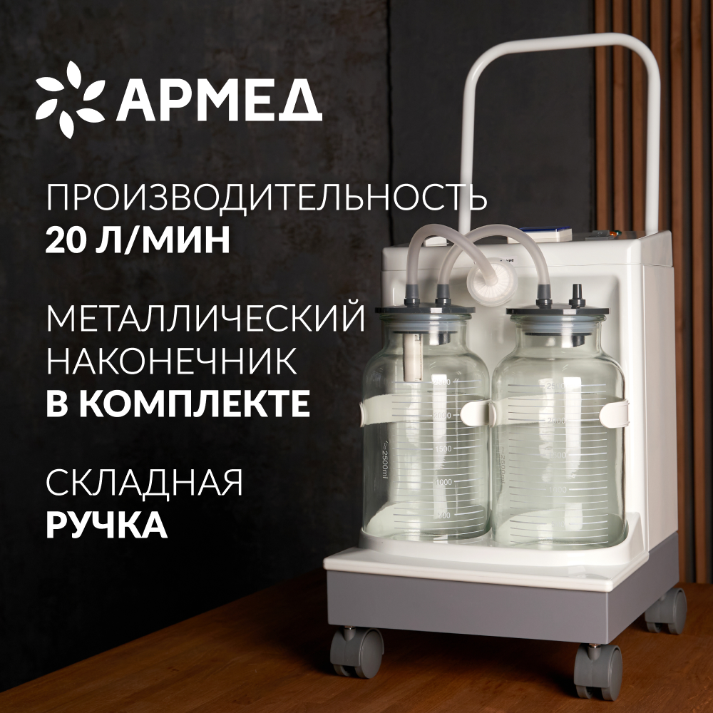 ОТСАСЫВАТЕЛЬ медицинский 7A-23D Armed (-)