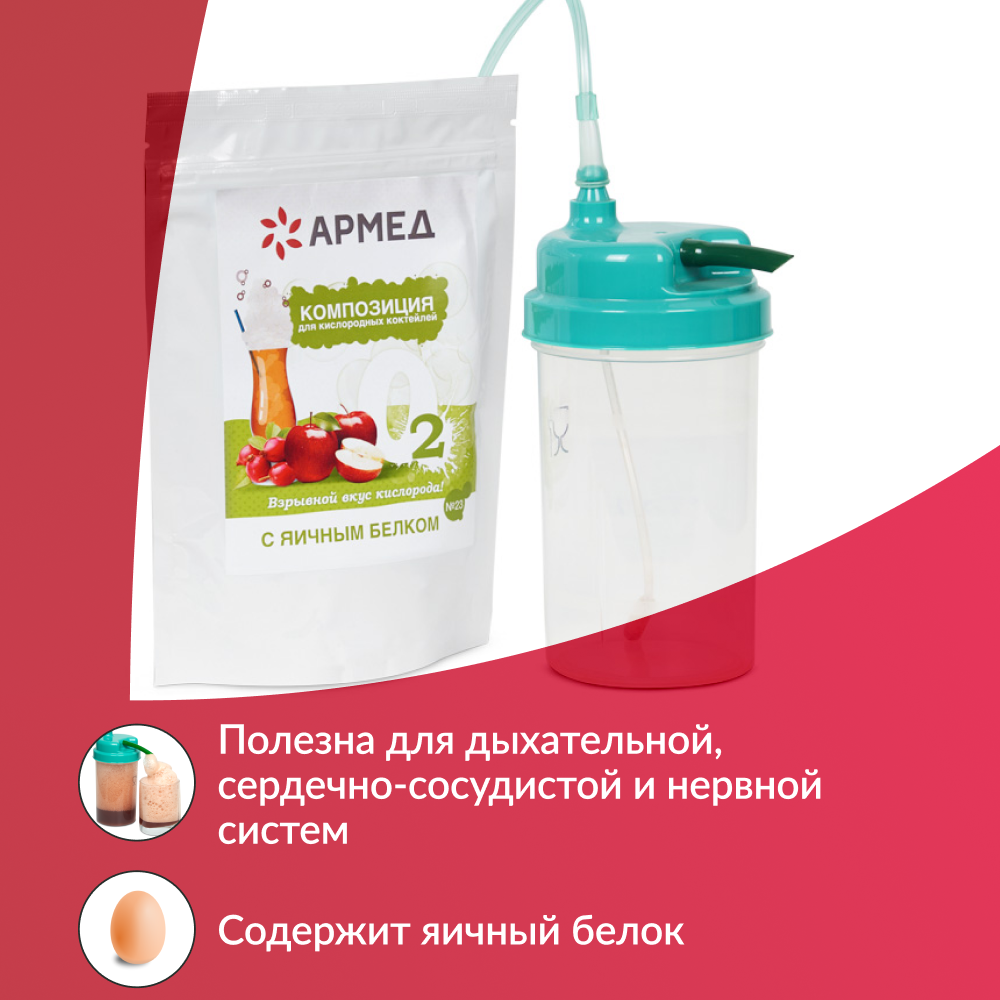 Композиция для кислородных коктейлей Армед №23 (в пакете) (-)
