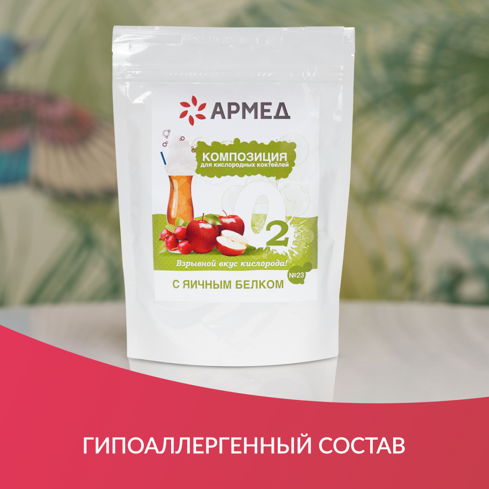 Композиция для кислородных коктейлей Армед №23 (в пакете) (-)