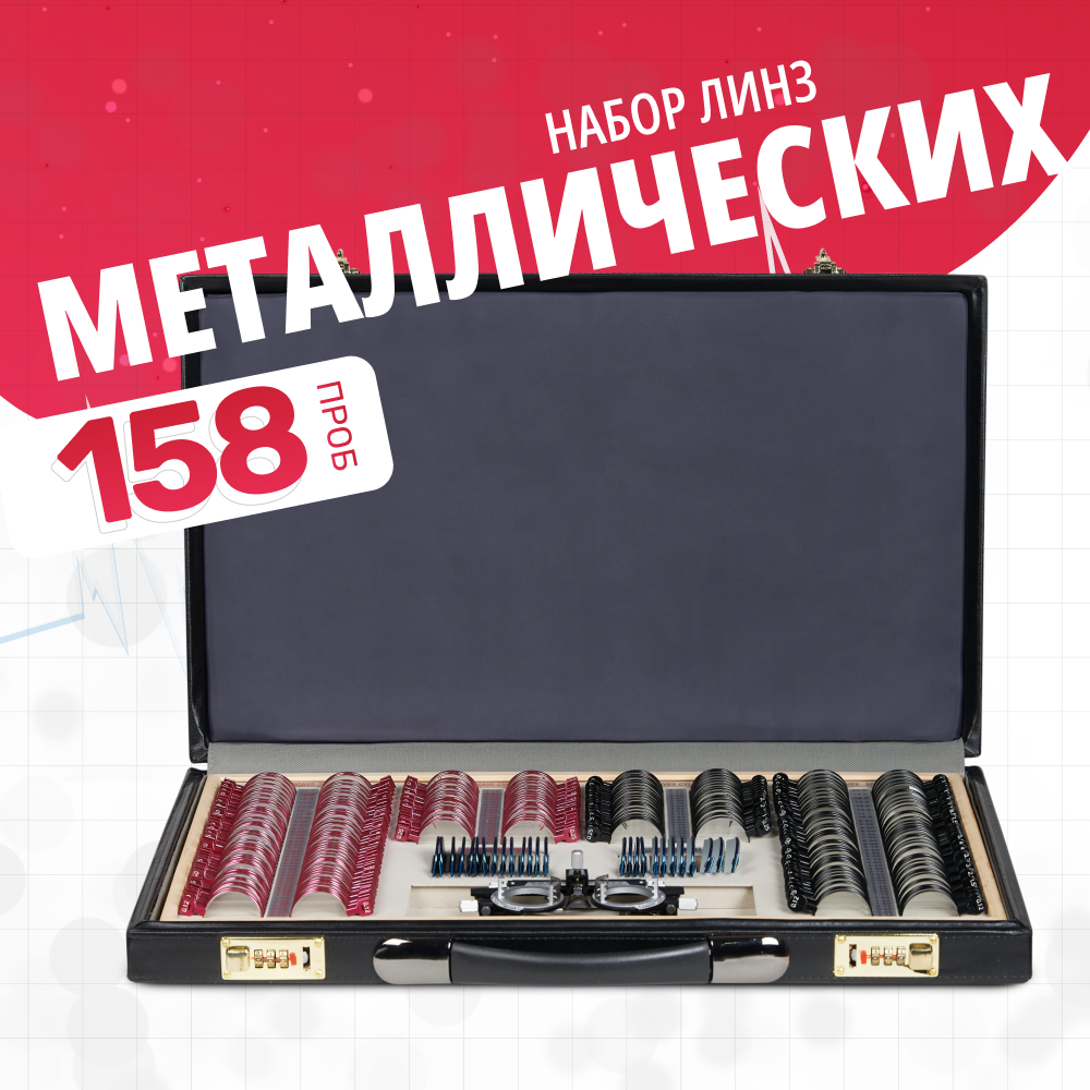 НАБОР ПРОБНЫХ ОЧКОВЫХ ЛИНЗ ARMED № 2 с оправой на 158 линз (металл (без поверки))
