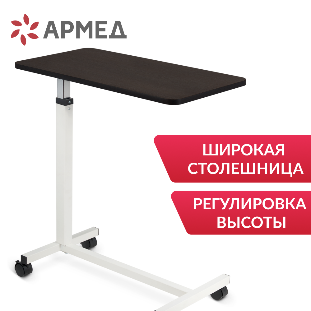 СТОЛ ПРИКРОВАТНЫЙ YU610 Armed (с рамой с порошковым покрытием)  (-)