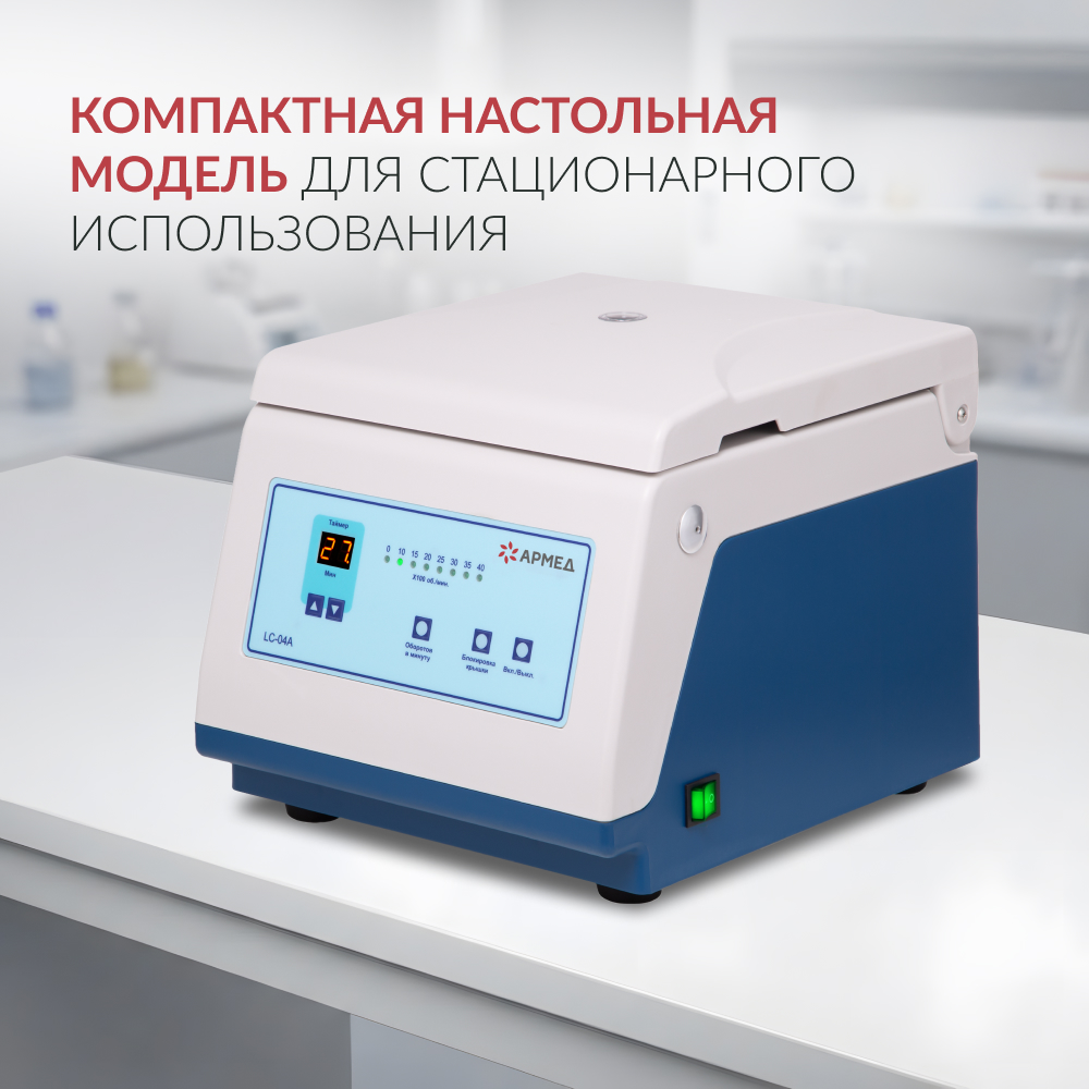ЦЕНТРИФУГА лабораторная модель LC-04A Armed (-)