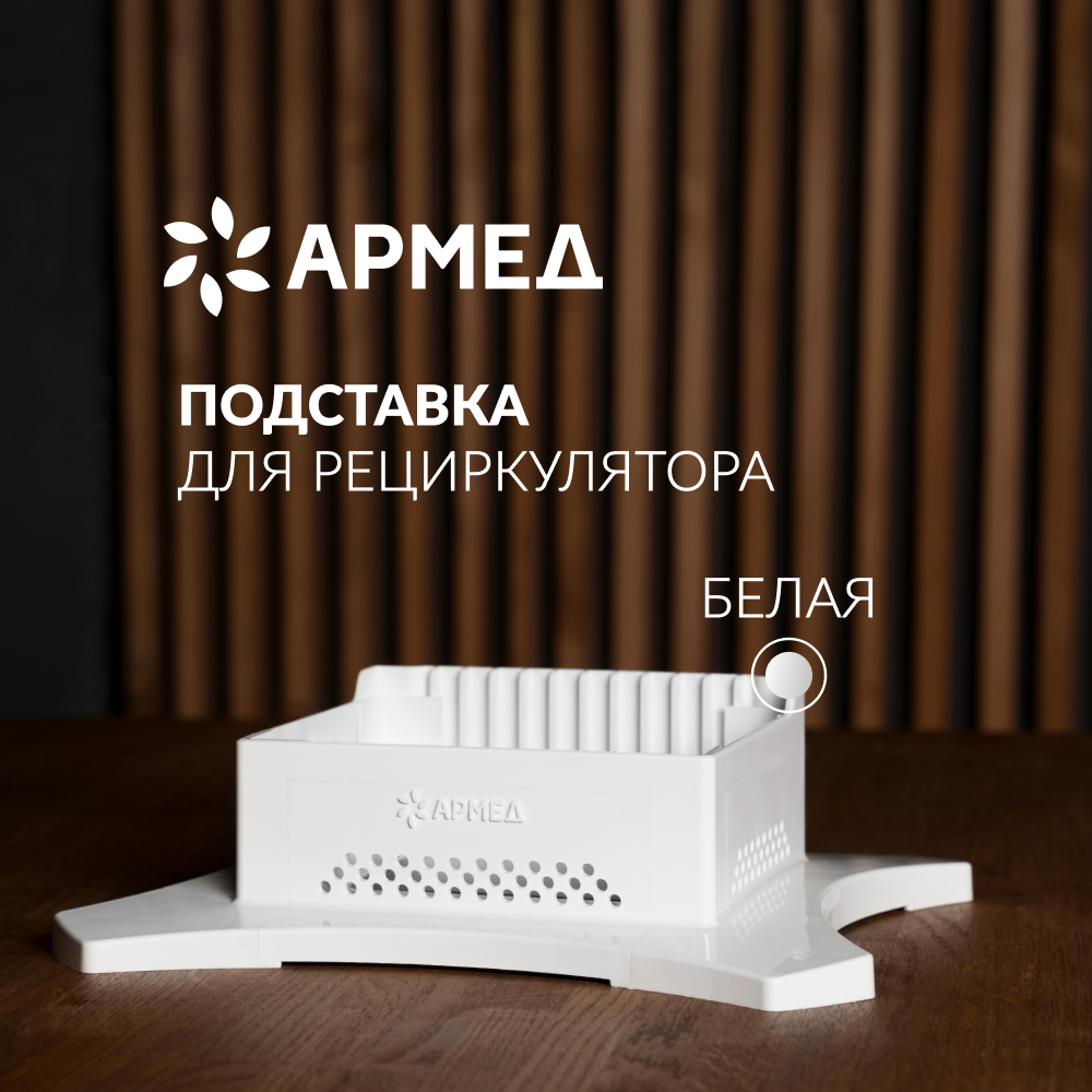 ПОДСТАВКА Армед WORK (-)