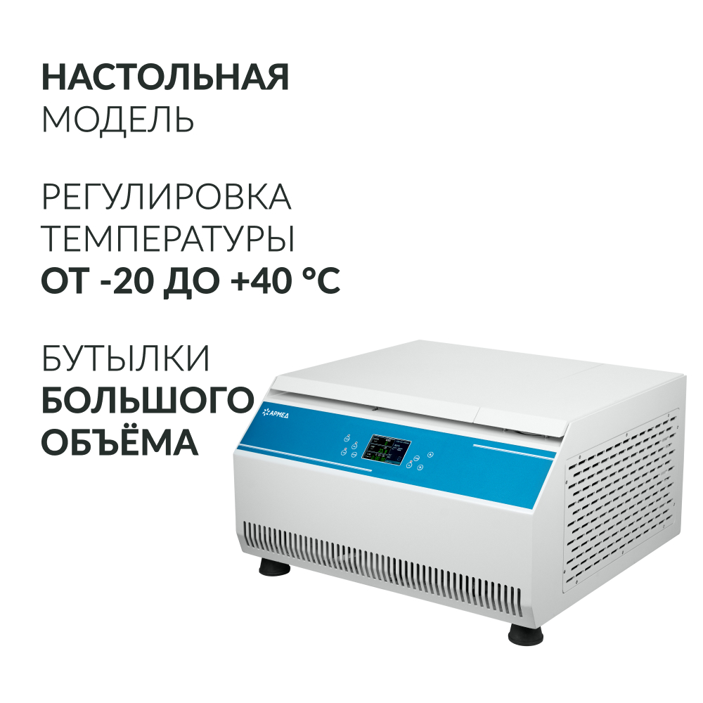 ЦЕНТРИФУГА LC-06F рефрижераторная «Armed» (-)