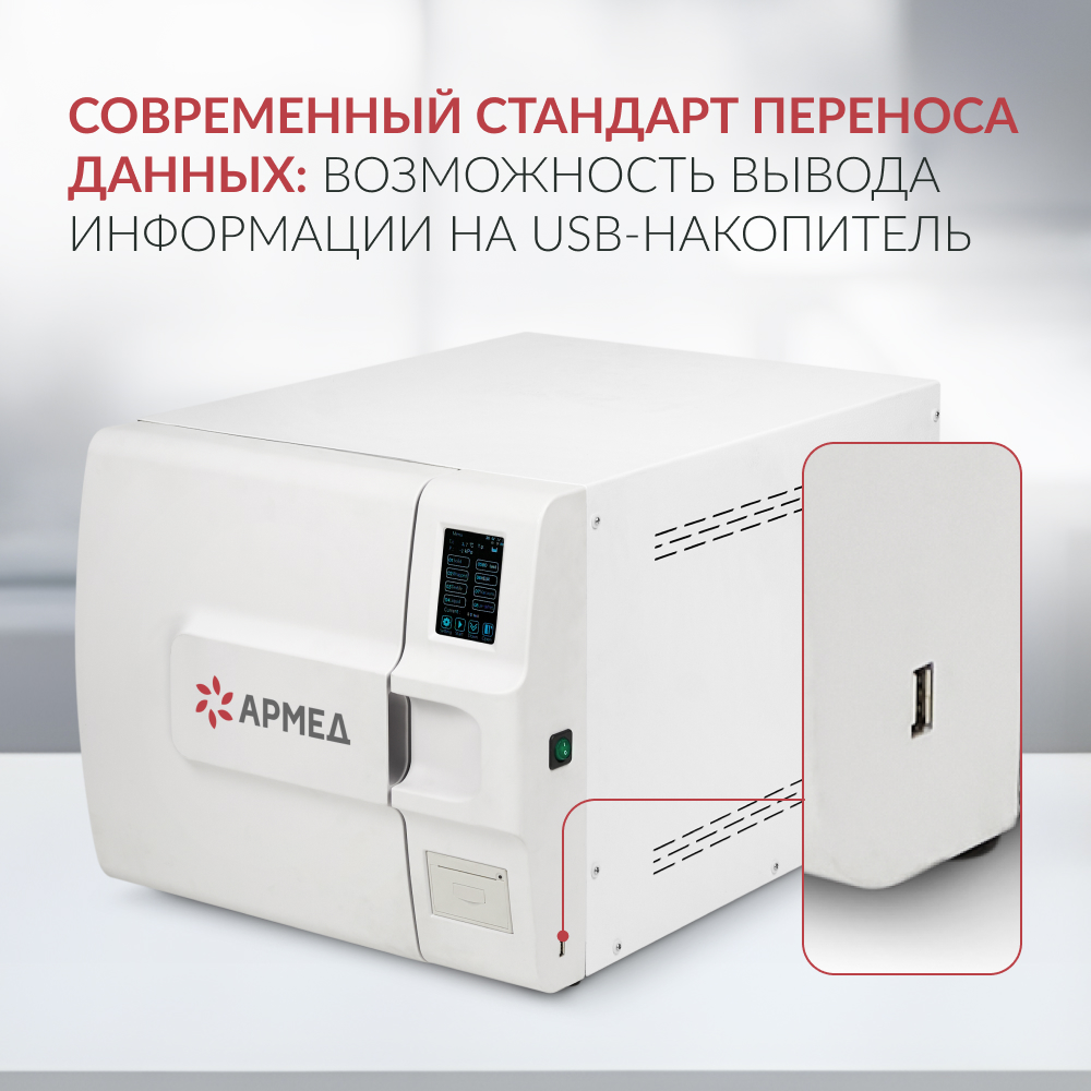 СТЕРИЛИЗАТОР ПАРОВОЙ «Armed» DGT-23B (класса В) (-)