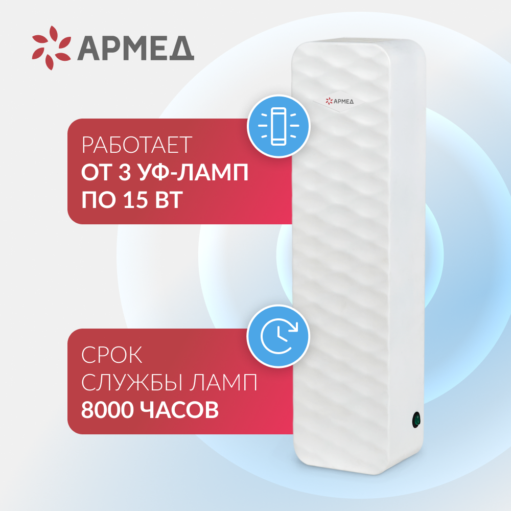 РЕЦИРКУЛЯТОР АРМЕД AirCube 315-22 ROMB (-)