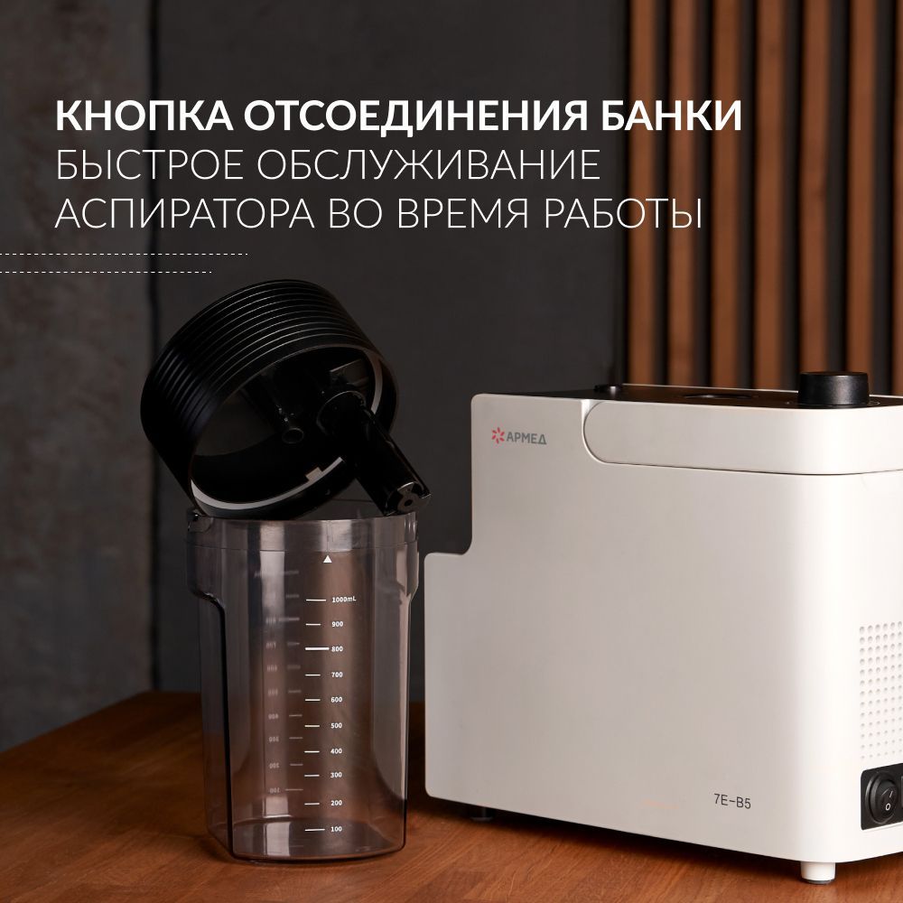 ОТСАСЫВАТЕЛЬ медицинский 7E-B5 Armed (-)
