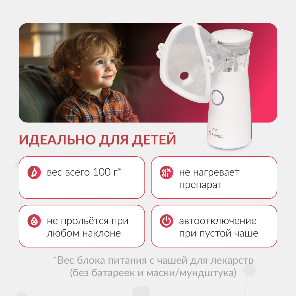 ИНГАЛЯТОР-НЕБУЛАЙЗЕР М102 «Armed» (-)