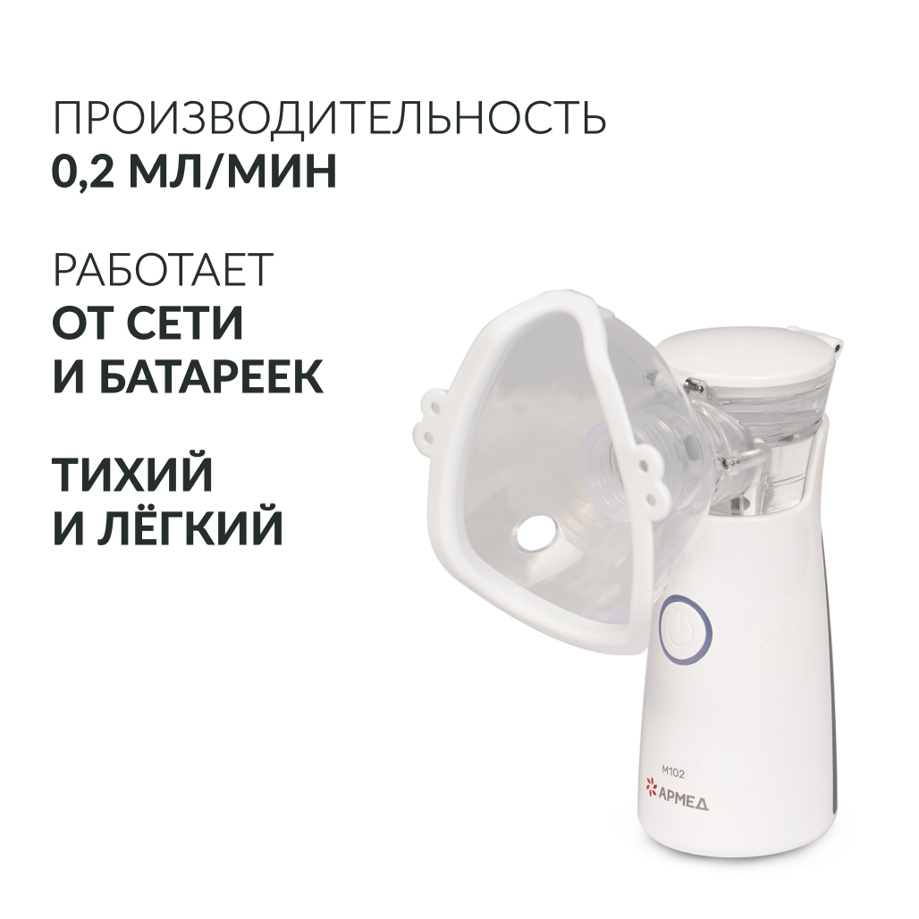 ИНГАЛЯТОР-НЕБУЛАЙЗЕР М102 «Armed» (-)
