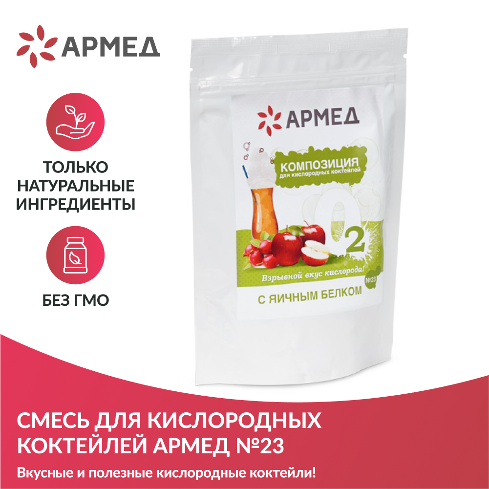 Композиция для кислородных коктейлей Армед №23 (в пакете) (-)