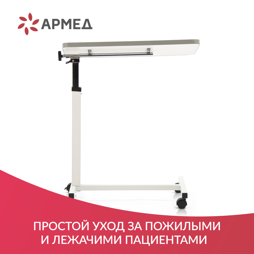 СТОЛ ПРИКРОВАТНЫЙ YU611 Armed (регулировка по высоте, поворотная столешница) (-)