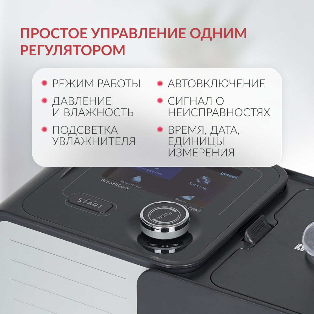 Аппарат для дыхательной терапии Yuwell YH-580 (CPAP/APAP) (-)