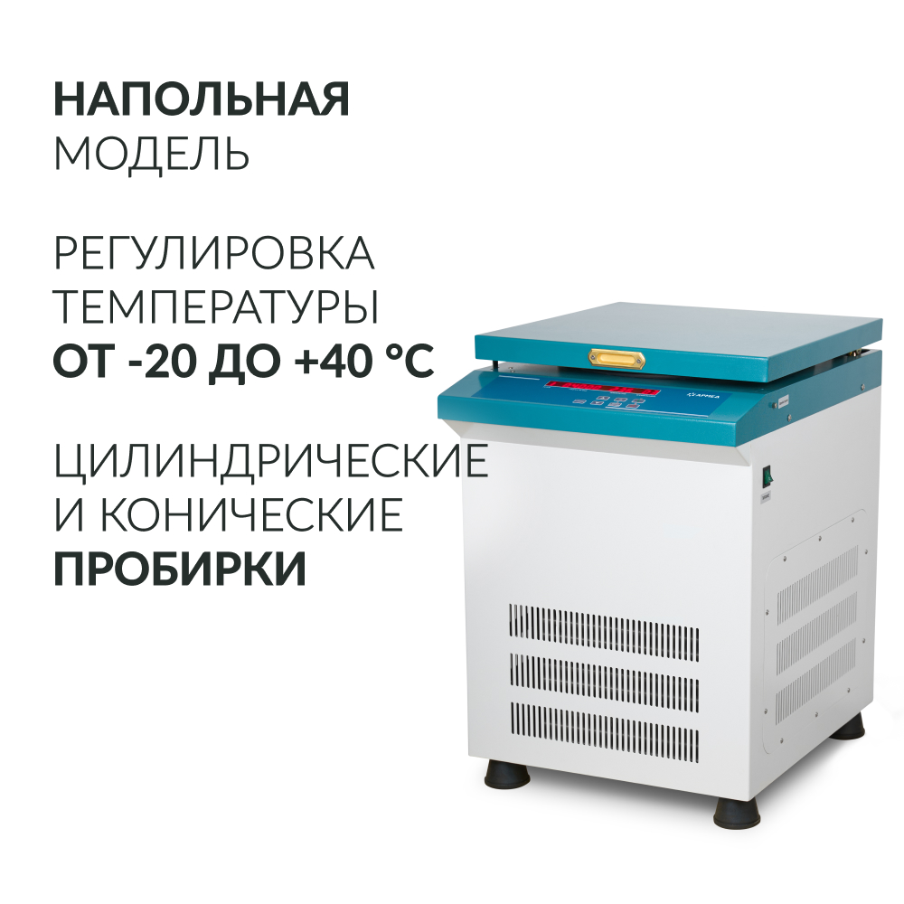 ЦЕНТРИФУГА LC-04F Floor рефрижераторная «Armed» (-)