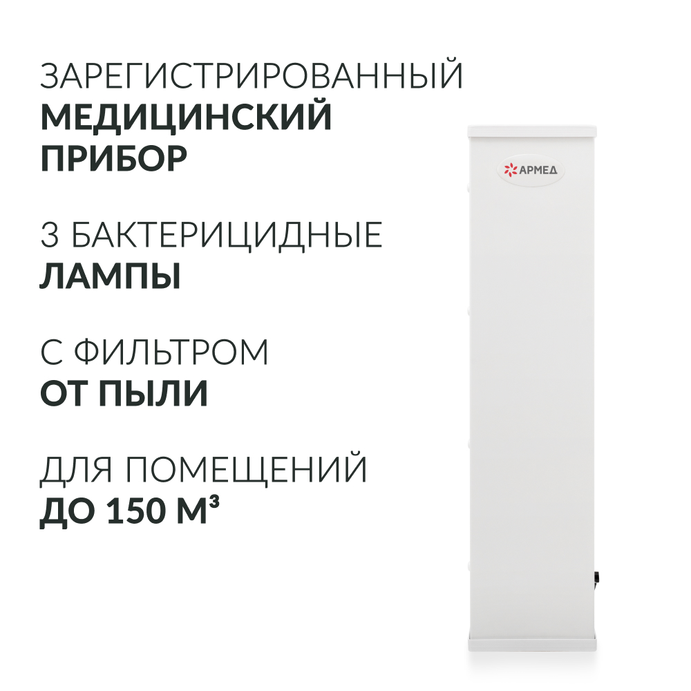 РЕЦИРКУЛЯТОР АРМЕД AirCube 315 FM (-)
