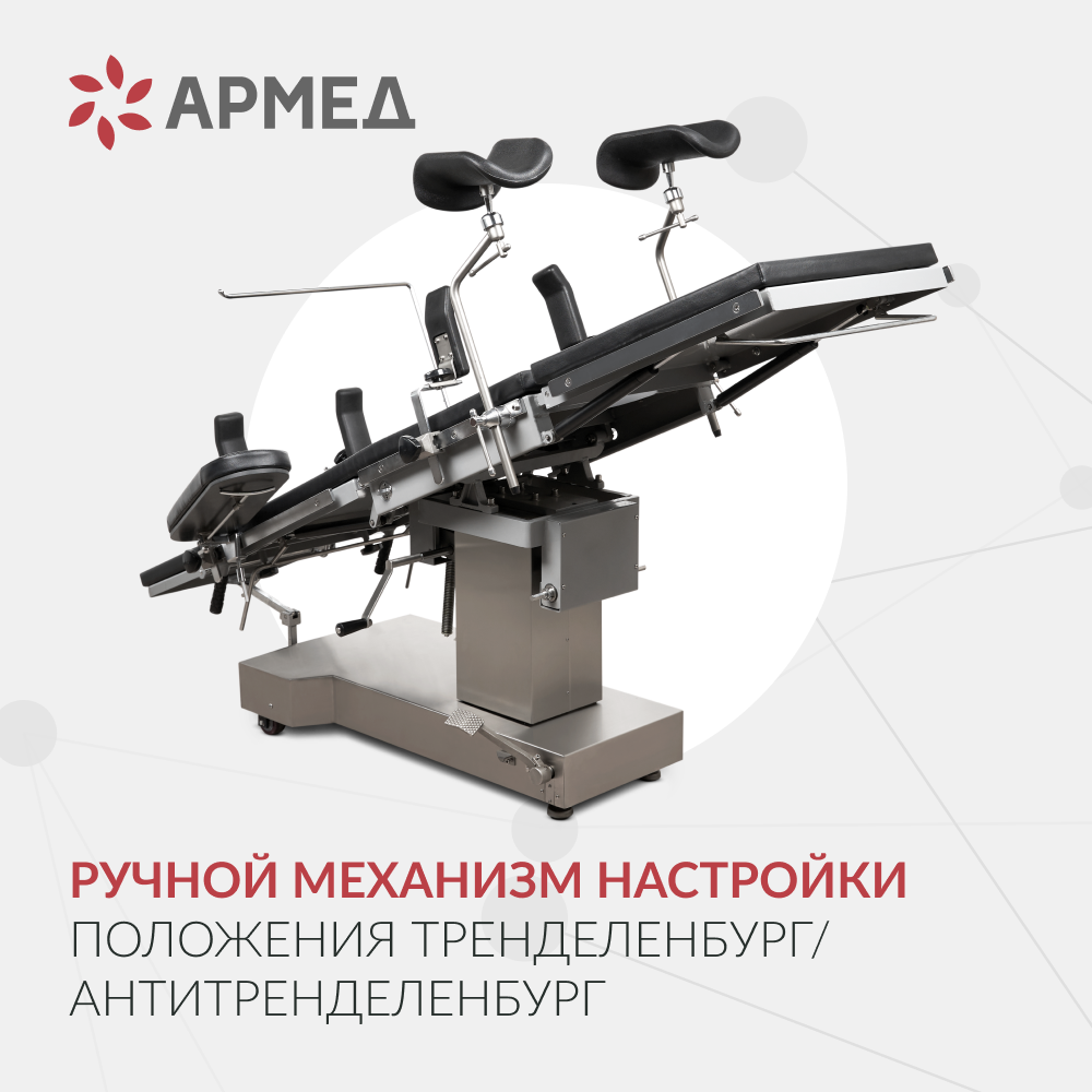 СТОЛ ОПЕРАЦИОННЫЙ ET-IV Armed (-)